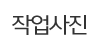 작업사진 작업사진