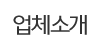 업체소개 업체소개