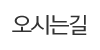 오시는길 오시는길