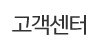 고객센터 고객센터