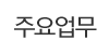 주요업무 주요업무
