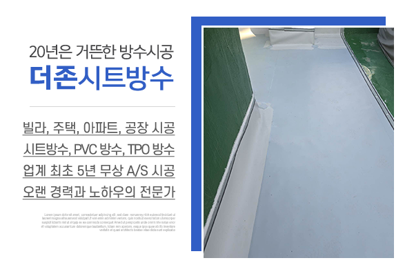 더존시트방수_메인상단_소개