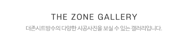 더존시트방수_작업갤러리_제목